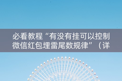 必看教程“有没有挂可以控制微信红包埋雷尾数规律”（详细透视教程）-哔哩哔哩