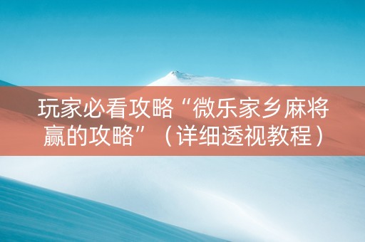 玩家必看攻略“微乐家乡麻将赢的攻略”（详细透视教程）-哔哩哔哩