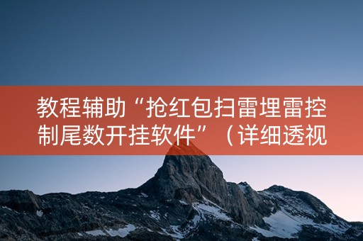 教程辅助“抢红包扫雷埋雷控制尾数开挂软件”（详细透视教程）-哔哩哔哩