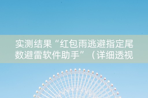 实测结果“红包雨逃避指定尾数避雷软件助手”（详细透视教程）-哔哩哔哩