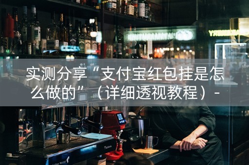 实测分享“支付宝红包挂是怎么做的”（详细透视教程）-哔哩哔哩