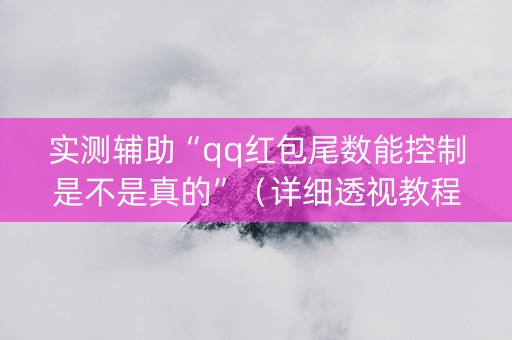 实测辅助“qq红包尾数能控制是不是真的”（详细透视教程）-哔哩哔哩