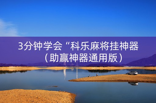3分钟学会“科乐麻将挂神器（助赢神器通用版）