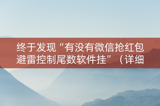 终于发现“有没有微信抢红包避雷控制尾数软件挂”（详细透视教程）-哔哩哔哩
