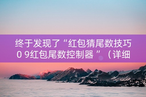 终于发现了“红包猜尾数技巧0 9红包尾数控制器 ”（详细透视教程）-哔哩哔哩