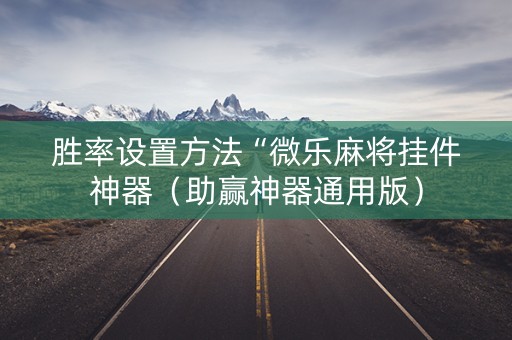 胜率设置方法“微乐麻将挂件神器（助赢神器通用版）