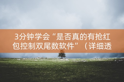 3分钟学会“是否真的有抢红包控制双尾数软件”（详细透视教程）-哔哩哔哩