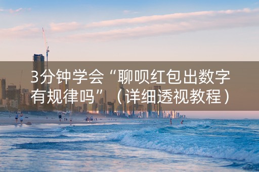 3分钟学会“聊呗红包出数字有规律吗”（详细透视教程）-哔哩哔哩