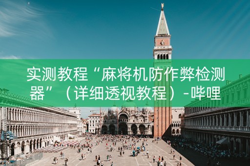 实测教程“麻将机防作弊检测器”（详细透视教程）-哔哩哔哩