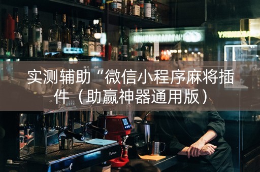 实测辅助“微信小程序麻将插件（助赢神器通用版）