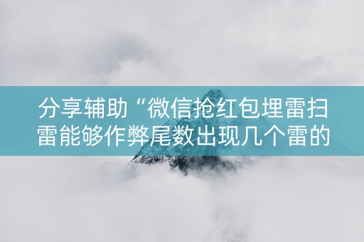 分享辅助“微信抢红包埋雷扫雷能够作弊尾数出现几个雷的”（详细透视教程）-哔哩哔哩