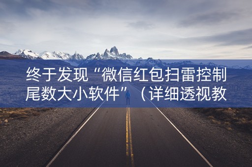 终于发现“微信红包扫雷控制尾数大小软件”（详细透视教程）-哔哩哔哩