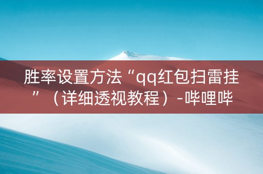胜率设置方法“qq红包扫雷挂”（详细透视教程）-哔哩哔哩