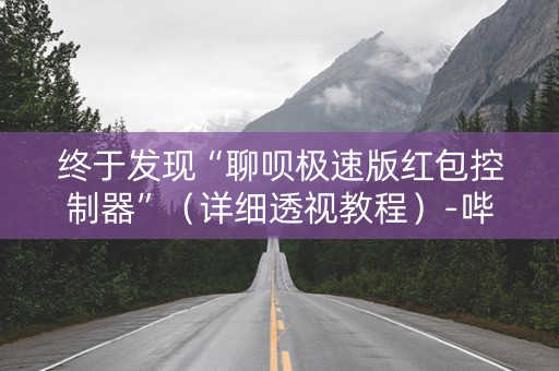 终于发现“聊呗极速版红包控制器”（详细透视教程）-哔哩哔哩