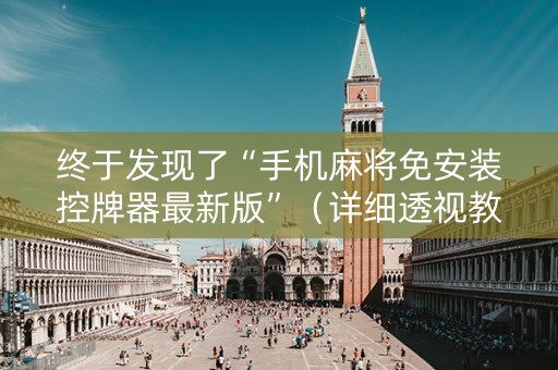 终于发现了“手机麻将免安装控牌器最新版”（详细透视教程）-哔哩哔哩