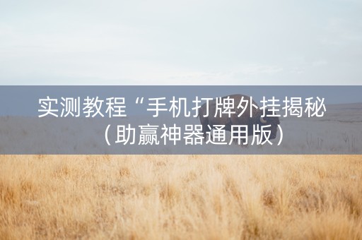 实测教程“手机打牌外挂揭秘（助赢神器通用版）