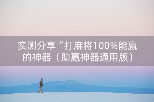 实测分享“打麻将100%能赢的神器（助赢神器通用版）
