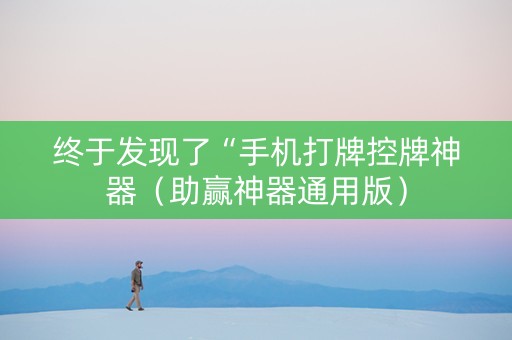 终于发现了“手机打牌控牌神器（助赢神器通用版）