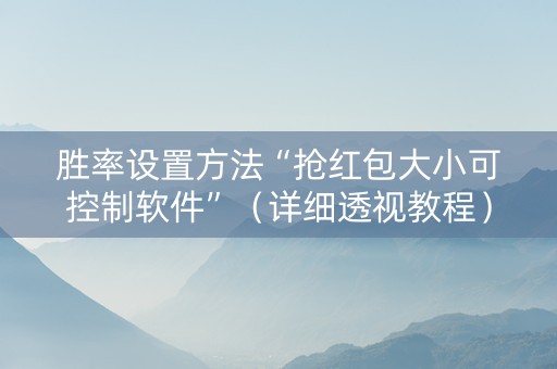 胜率设置方法“抢红包大小可控制软件”（详细透视教程）-哔哩哔哩