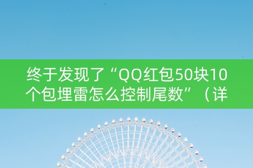 终于发现了“QQ红包50块10个包埋雷怎么控制尾数”（详细透视教程）-哔哩哔哩