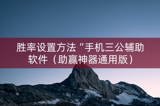 胜率设置方法“手机三公辅助软件（助赢神器通用版）