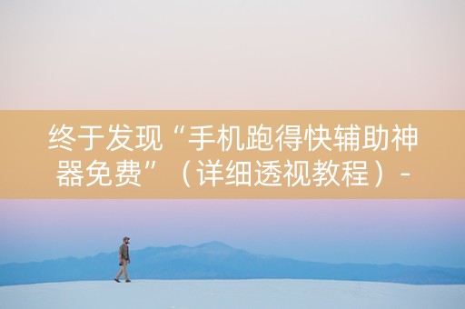 终于发现“手机跑得快辅助神器免费”（详细透视教程）-哔哩哔哩