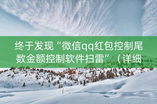 终于发现“微信qq红包控制尾数金额控制软件扫雷”（详细透视教程）-哔哩哔哩
