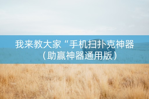 我来教大家“手机扫扑克神器（助赢神器通用版）