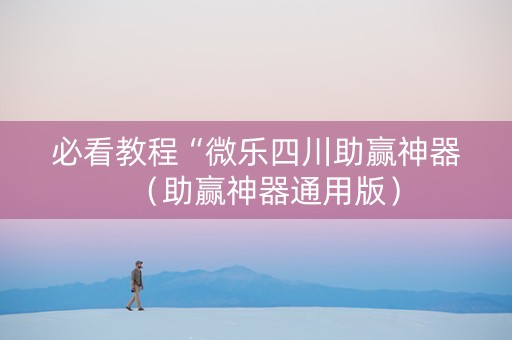 必看教程“微乐四川助赢神器（助赢神器通用版）