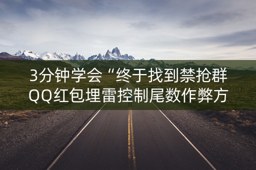 3分钟学会“终于找到禁抢群QQ红包埋雷控制尾数作弊方法”（详细透视教程）-哔哩哔哩