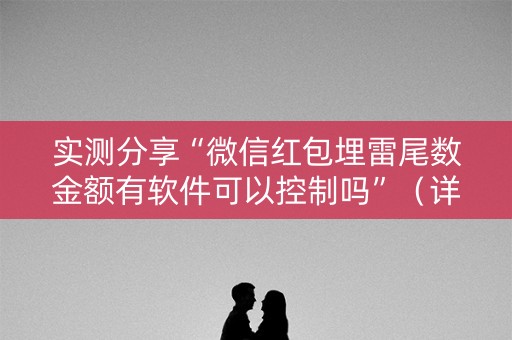 实测分享“微信红包埋雷尾数金额有软件可以控制吗”（详细透视教程）-哔哩哔哩