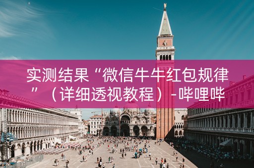 实测结果“微信牛牛红包规律”（详细透视教程）-哔哩哔哩