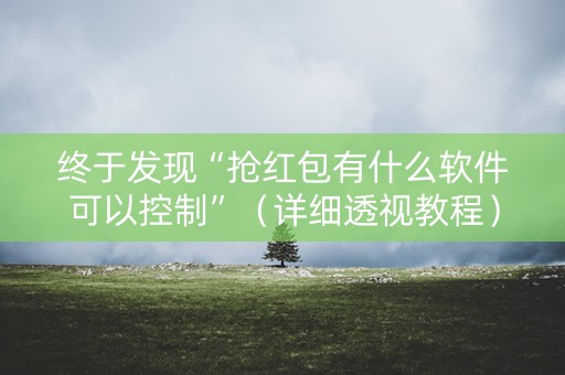 终于发现“抢红包有什么软件可以控制”（详细透视教程）-哔哩哔哩