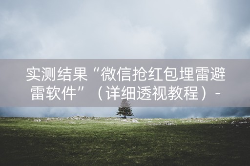 实测结果“微信抢红包埋雷避雷软件”（详细透视教程）-哔哩哔哩