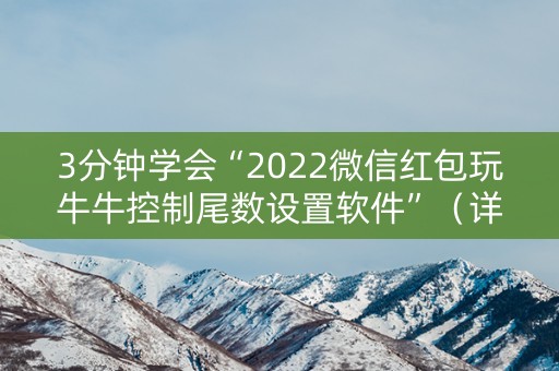 3分钟学会“2022微信红包玩牛牛控制尾数设置软件”（详细透视教程）-哔哩哔哩