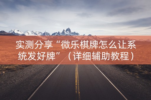 实测分享“微乐棋牌怎么让系统发好牌”（详细辅助教程）-哔哩哔哩