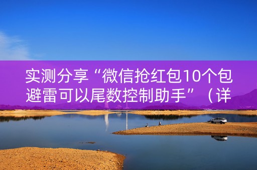 实测分享“微信抢红包10个包避雷可以尾数控制助手”（详细透视教程）-哔哩哔哩