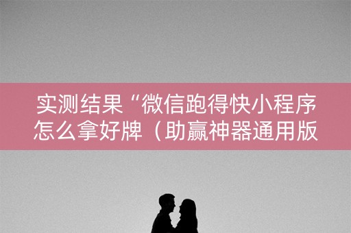 实测结果“微信跑得快小程序怎么拿好牌（助赢神器通用版）