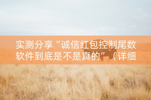 实测分享“诚信红包控制尾数软件到底是不是真的”（详细透视教程）-哔哩哔哩