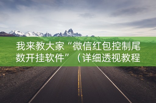 我来教大家“微信红包控制尾数开挂软件”（详细透视教程）-哔哩哔哩