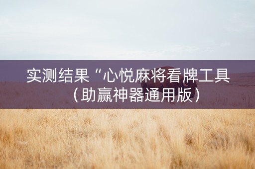实测结果“心悦麻将看牌工具（助赢神器通用版）