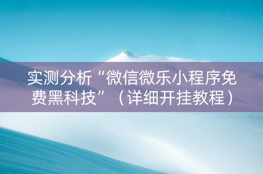 实测分析“微信微乐小程序免费黑科技”（详细开挂教程）-哔哩哔哩