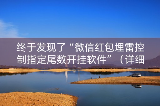 终于发现了“微信红包埋雷控制指定尾数开挂软件”（详细透视教程）-哔哩哔哩