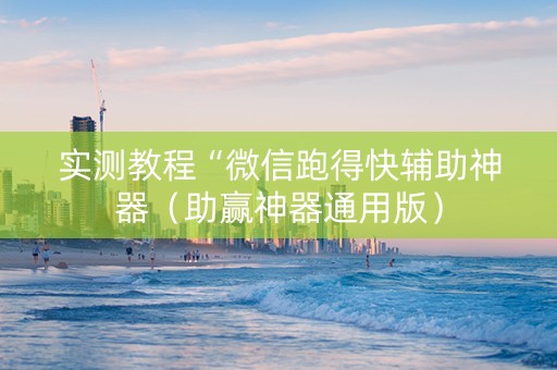 实测教程“微信跑得快辅助神器（助赢神器通用版）