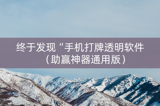 终于发现“手机打牌透明软件（助赢神器通用版）