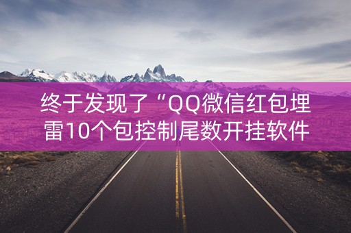 终于发现了“QQ微信红包埋雷10个包控制尾数开挂软件”（详细透视教程）-哔哩哔哩