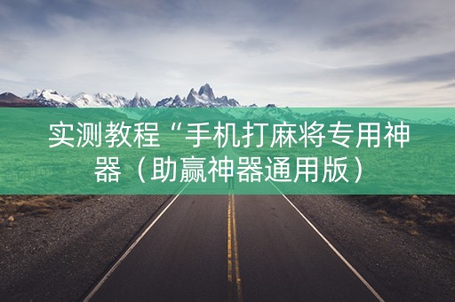 实测教程“手机打麻将专用神器（助赢神器通用版）