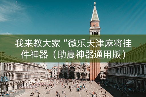 我来教大家“微乐天津麻将挂件神器（助赢神器通用版）