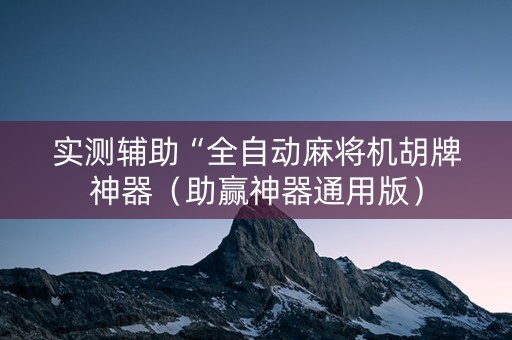 实测辅助“全自动麻将机胡牌神器（助赢神器通用版）