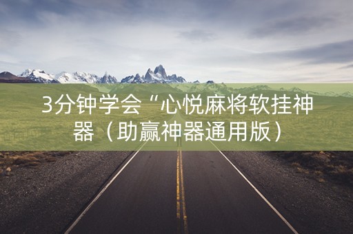 3分钟学会“心悦麻将软挂神器（助赢神器通用版）